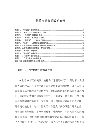 我国烟草市场营销成功案例