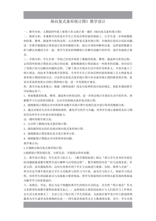 纵向复式条形统计图》教学设计