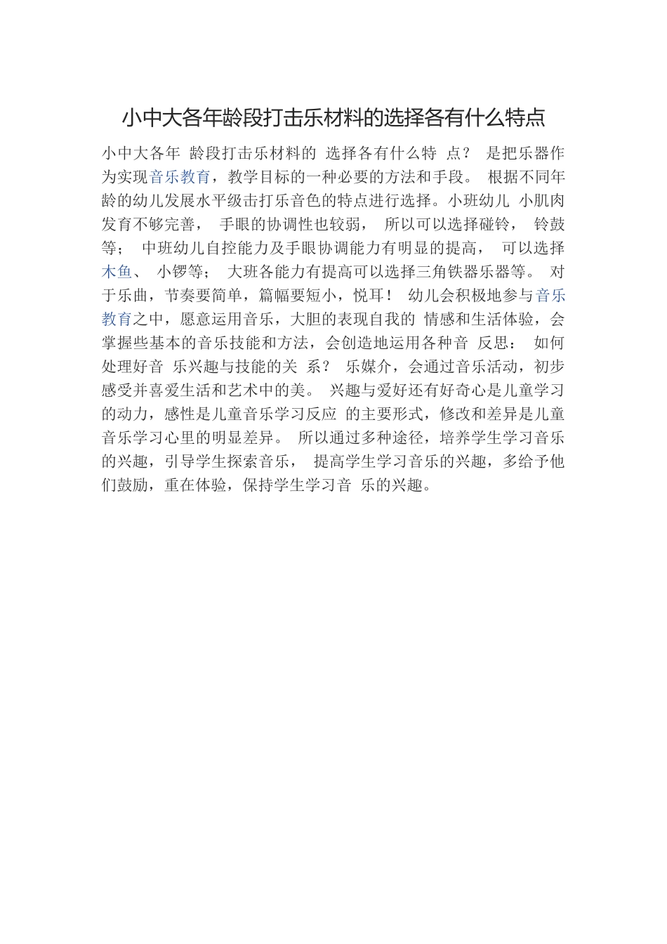 小中大各年龄段打击乐材料的选择各有什么特点_第1页