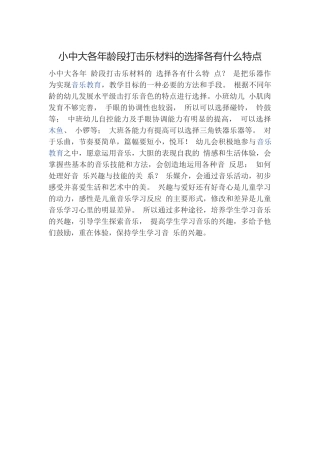 小中大各年龄段打击乐材料的选择各有什么特点