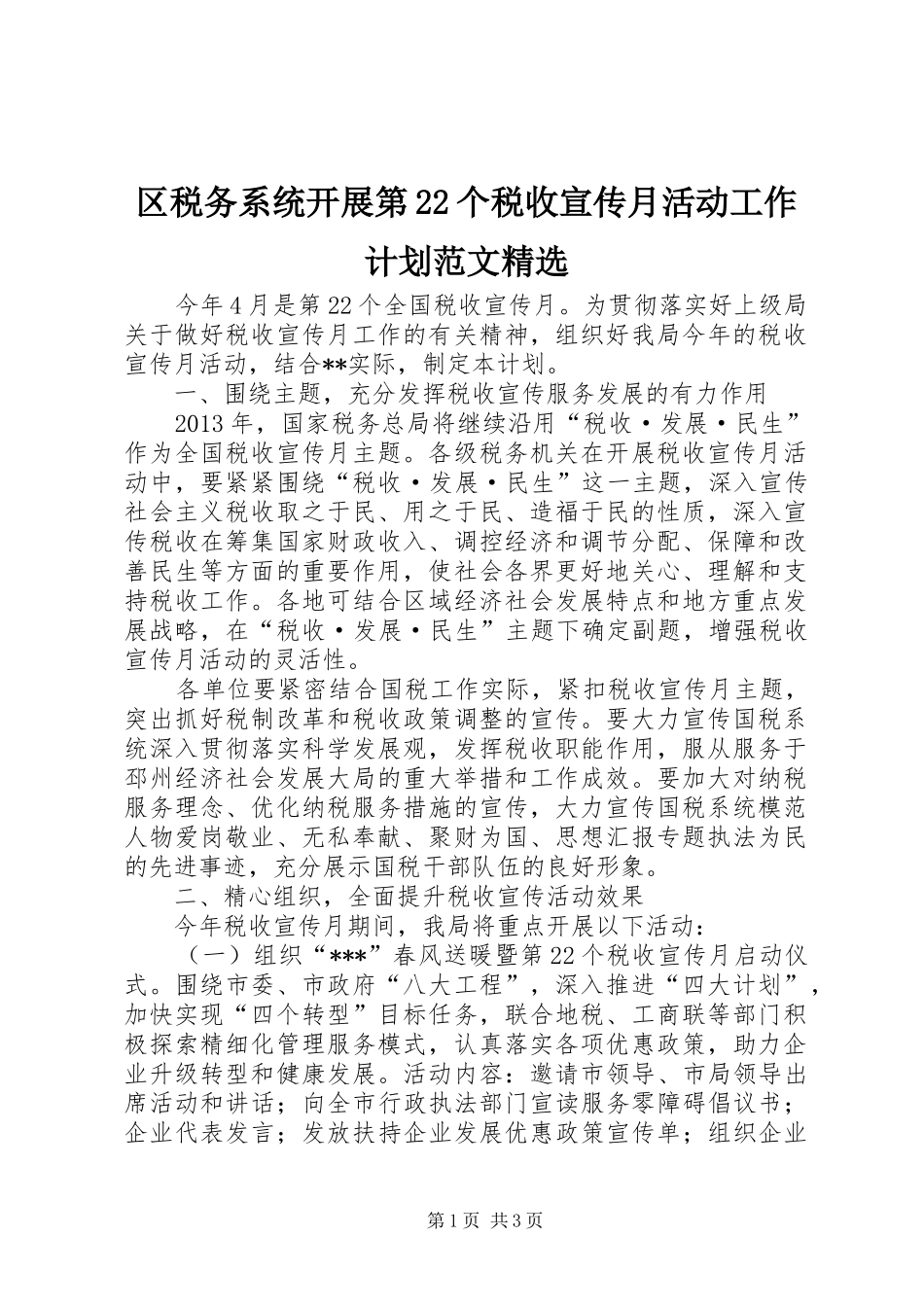 区税务系统开展第22个税收宣传月活动工作计划范文精选_第1页