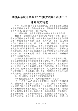 区税务系统开展第22个税收宣传月活动工作计划范文精选