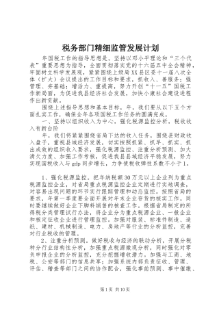 税务部门精细监管发展计划