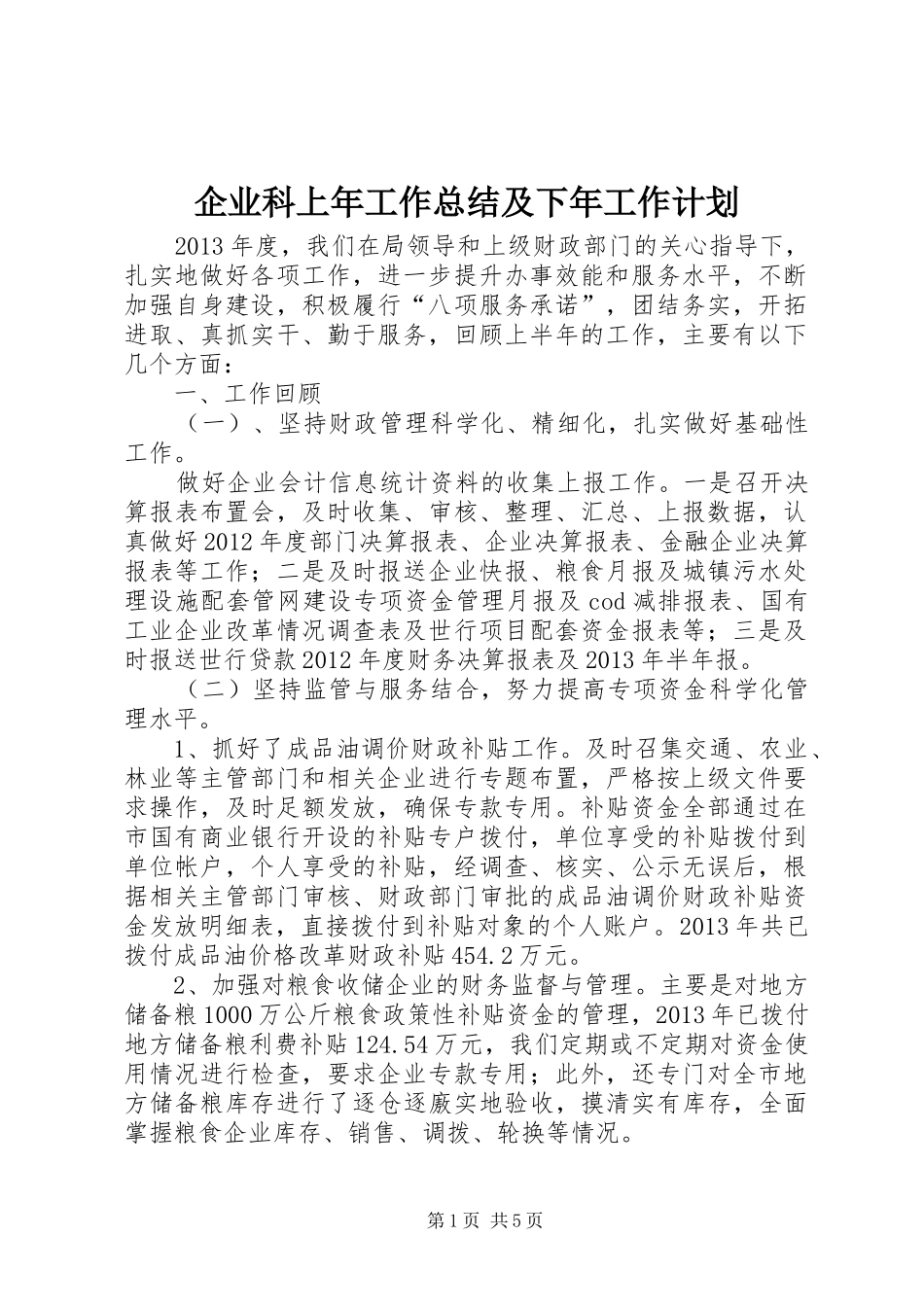 企业科上年工作总结及下年工作计划_第1页