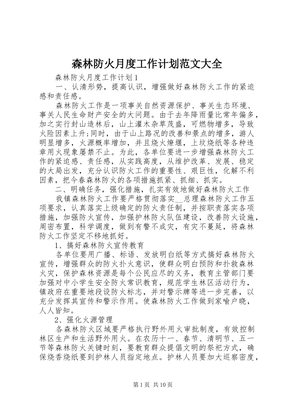 森林防火月度工作计划范文大全_第1页