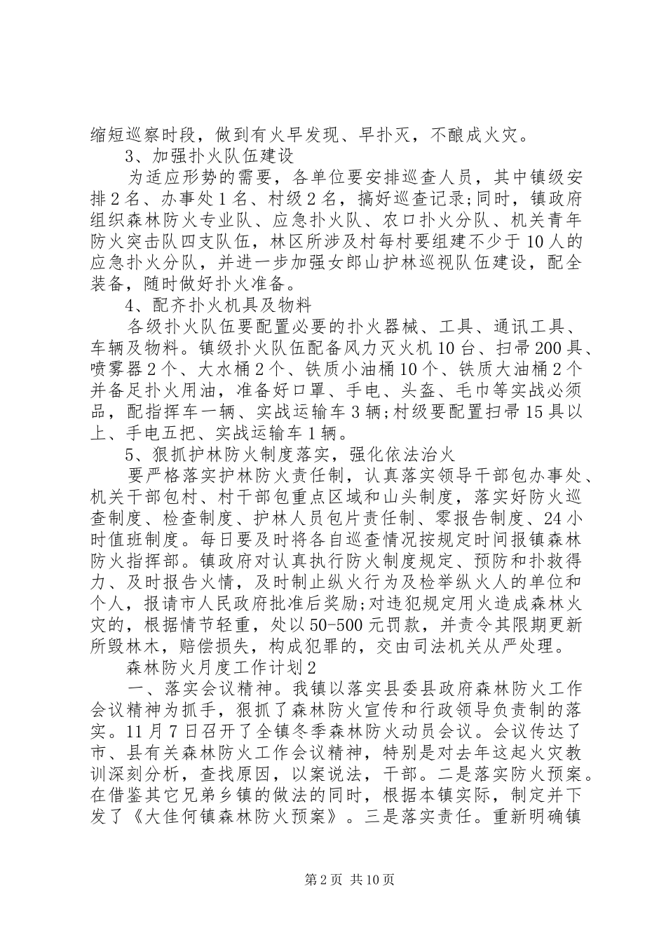森林防火月度工作计划范文大全_第2页
