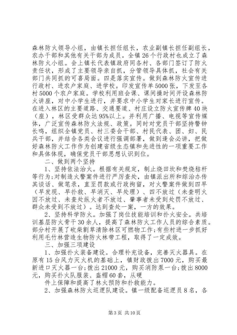 森林防火月度工作计划范文大全_第3页