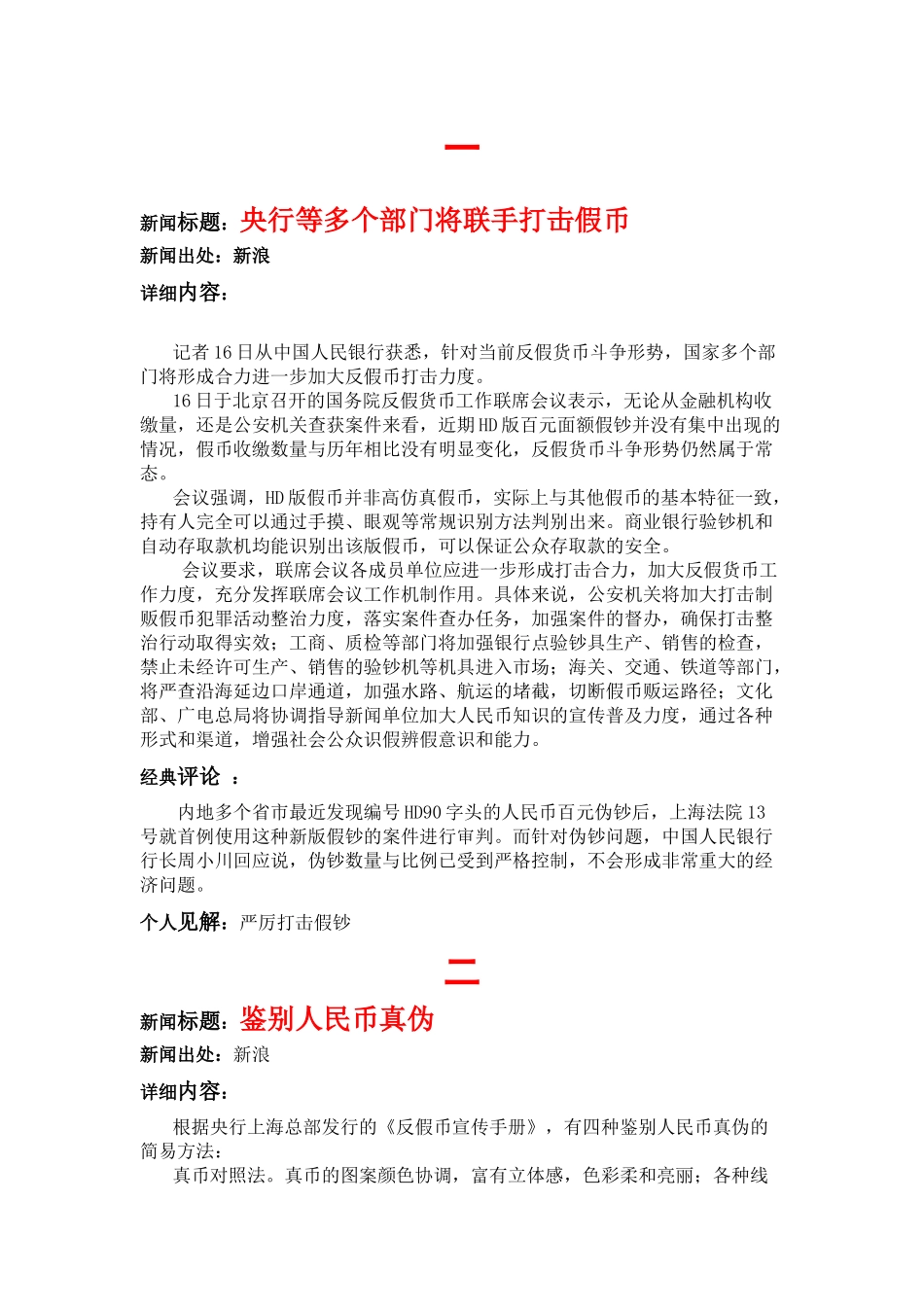 新闻标题央行等多个部门将联手打击假币_第1页