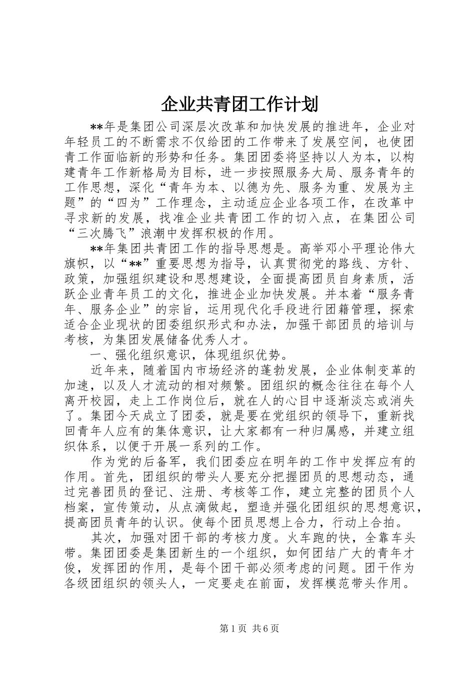 企业共青团工作计划_第1页
