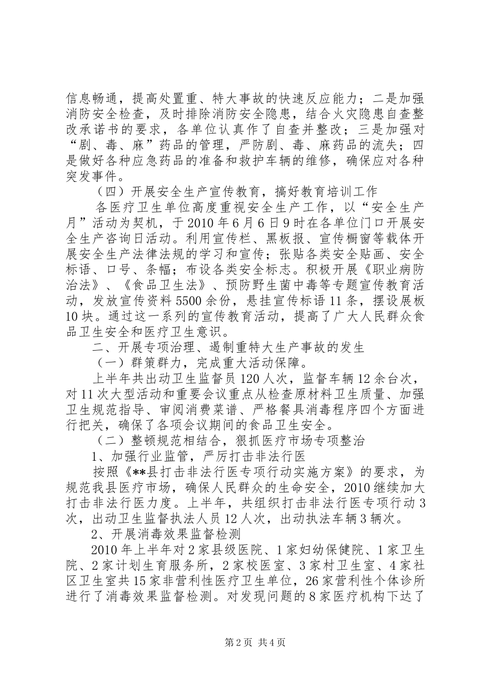 卫生局上半年安全生产工作总结和下半年工作计划_第2页