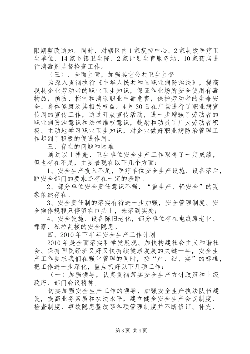 卫生局上半年安全生产工作总结和下半年工作计划_第3页