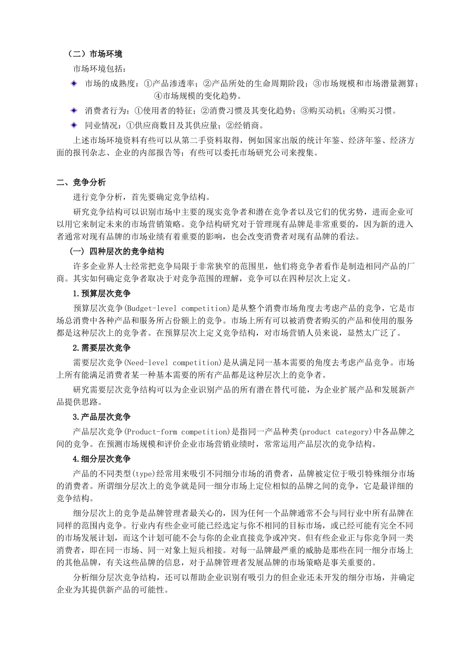 营销管理及市场分析研究_第2页