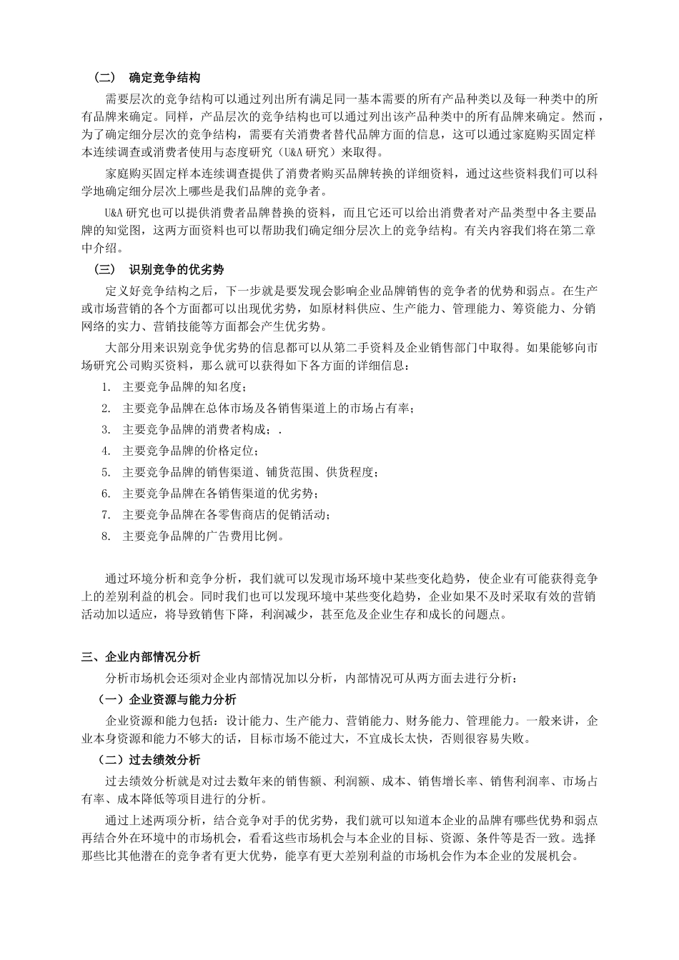 营销管理及市场分析研究_第3页