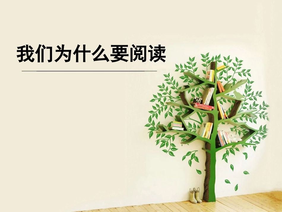 我们为什么要阅读_第1页