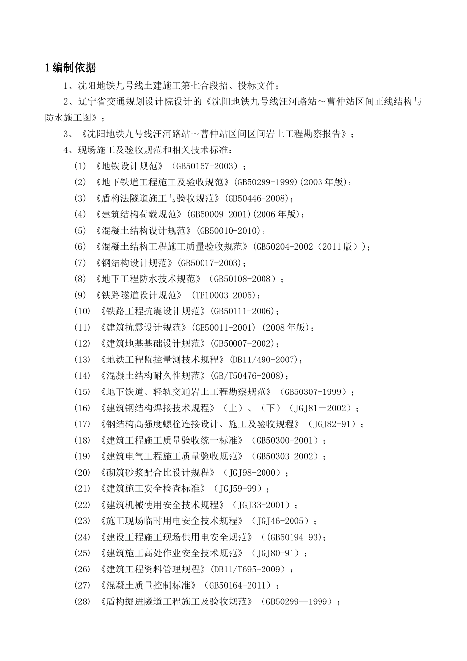 汪曹区间盾构掘进施工方案_第3页