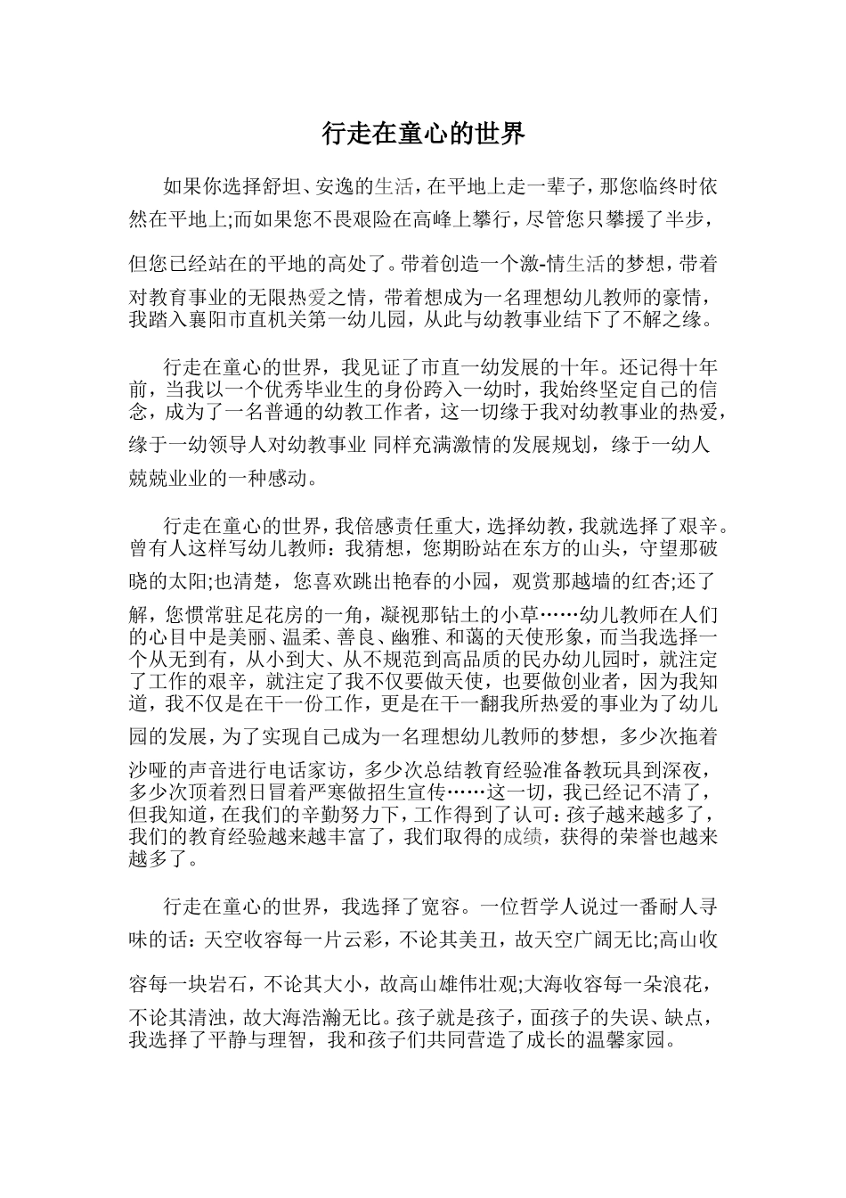 行走在童心的世界_第1页