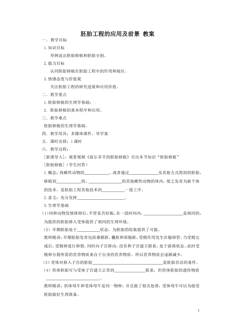 胚胎工程的应用及前景——导学案_第1页