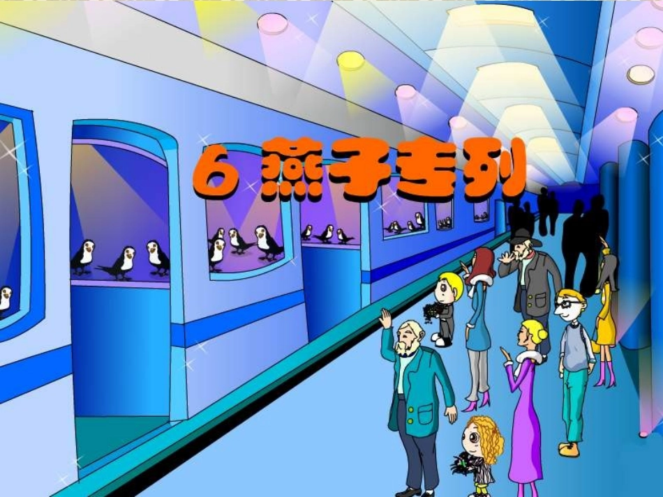 《燕子专列》_第1页