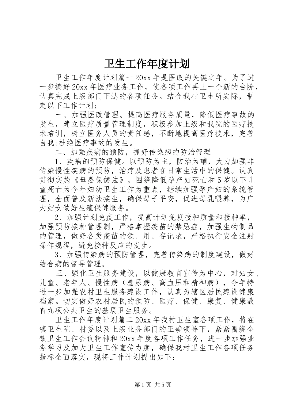 卫生工作年度计划_第1页