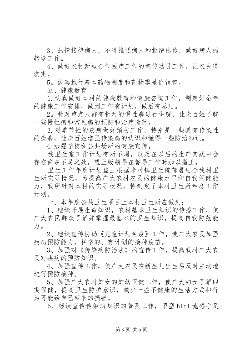 卫生工作年度计划_第3页