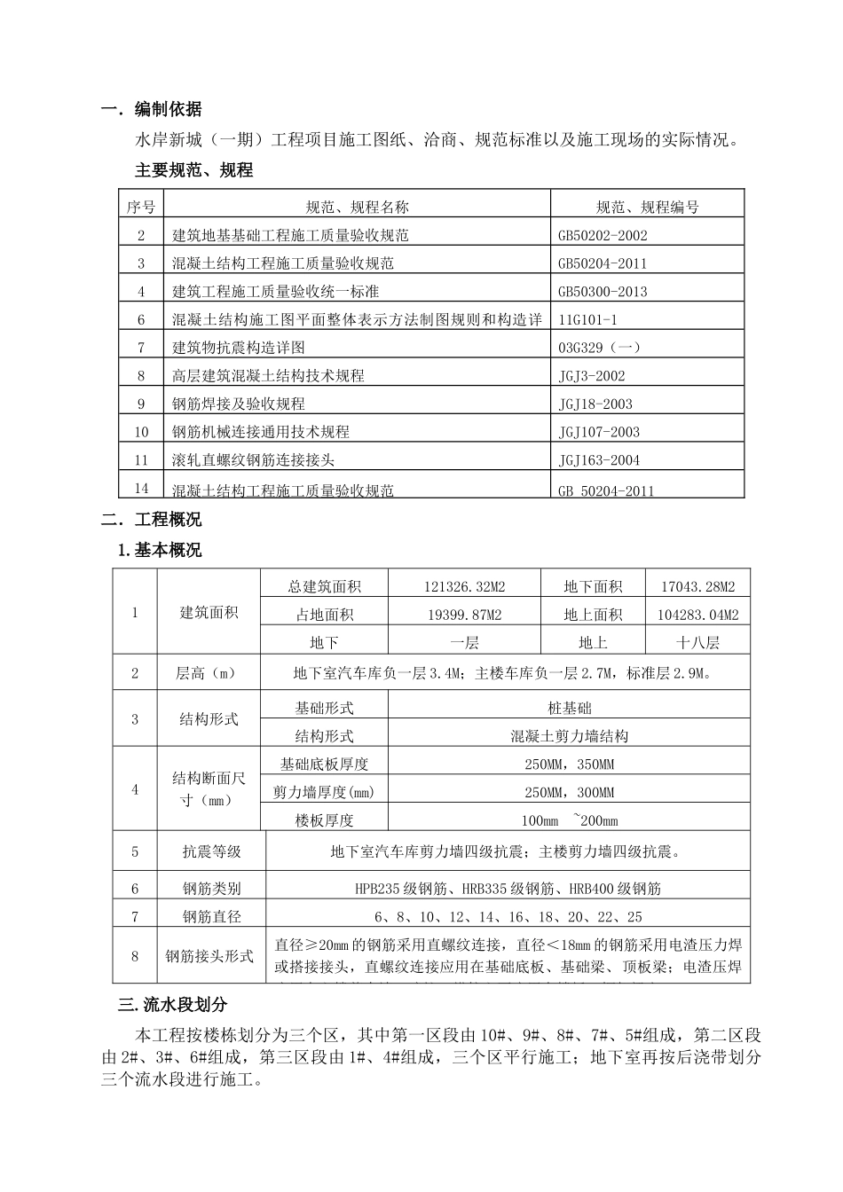 钢筋工程施工方案水岸新城_第3页