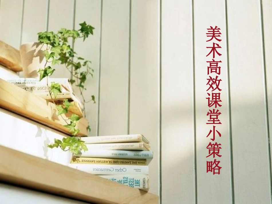 美术高效课堂小策略_第1页