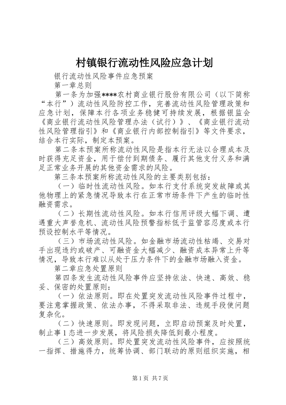 村镇银行流动性风险应急计划_第1页