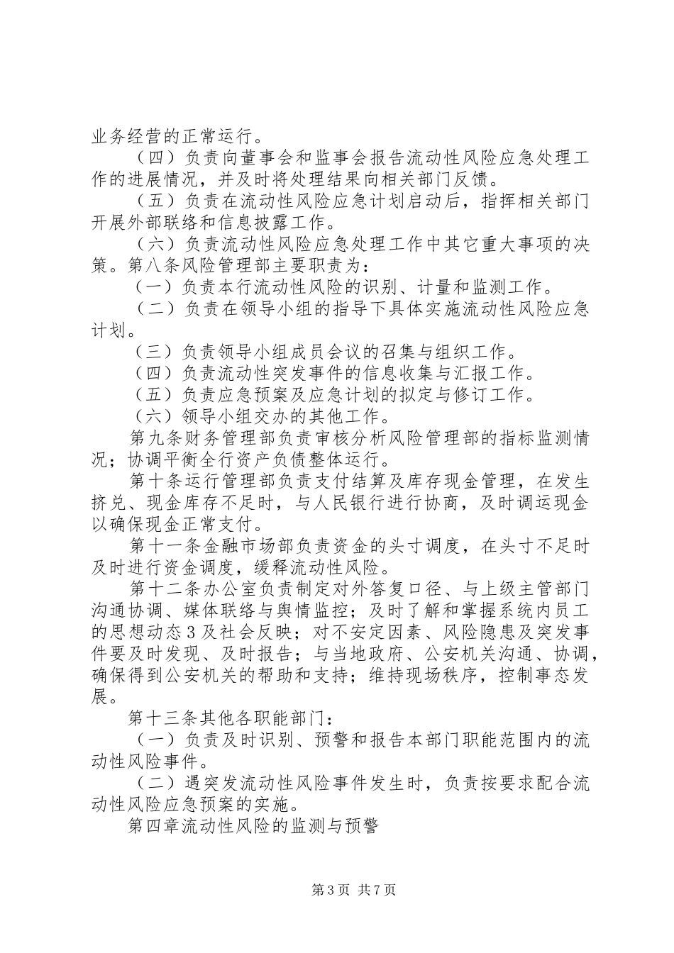 村镇银行流动性风险应急计划_第3页