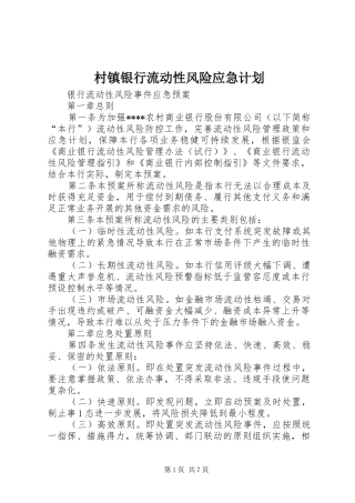 村镇银行流动性风险应急计划
