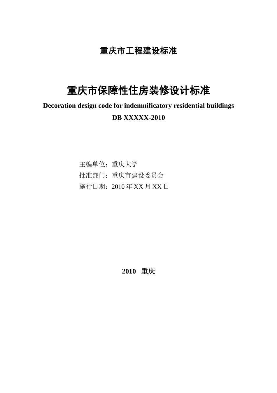 重庆市保障性住房装修设计标准_第2页