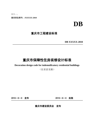 重庆市保障性住房装修设计标准