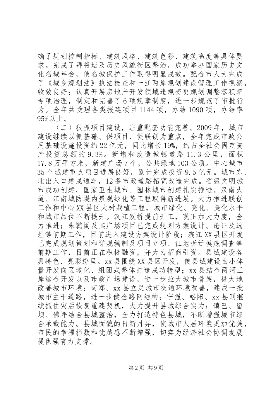 市城乡建设规划局城乡建设工作报告_第2页