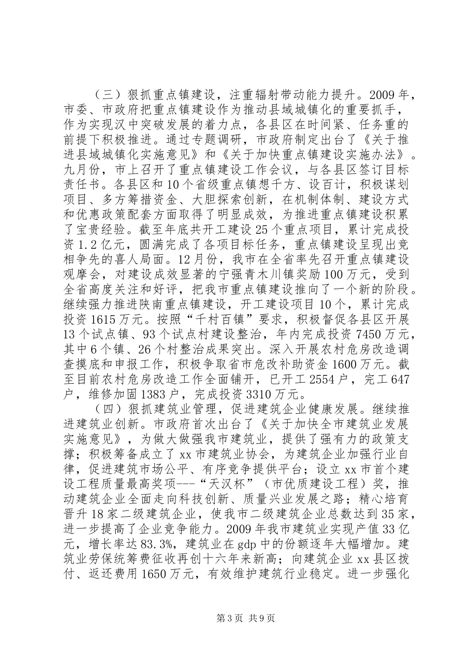 市城乡建设规划局城乡建设工作报告_第3页