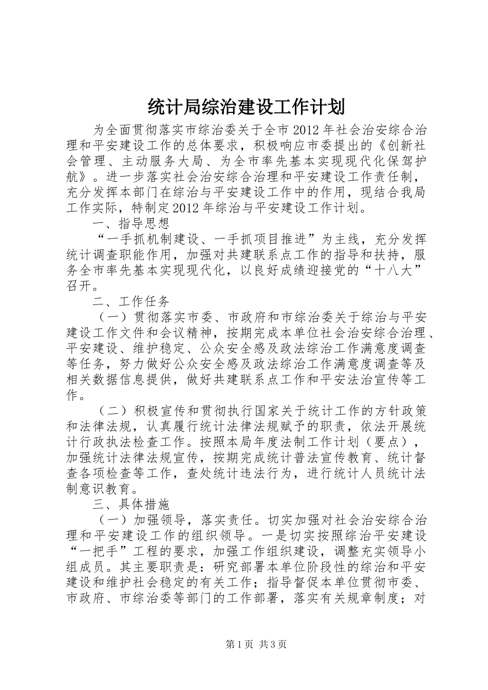 统计局综治建设工作计划_第1页