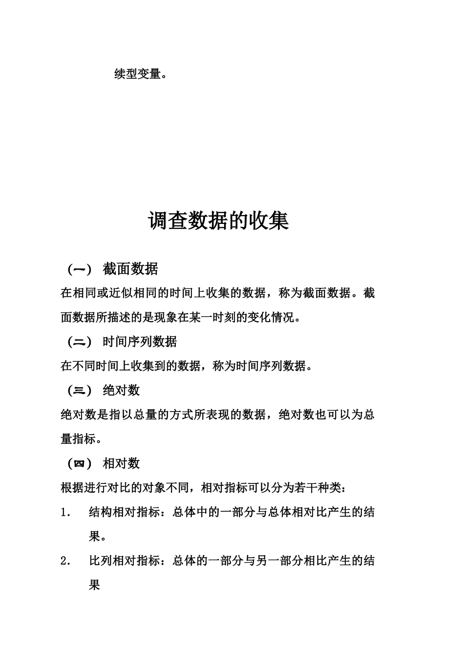 调查分析基本技能论述_第2页