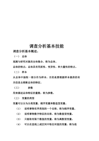调查分析基本技能论述