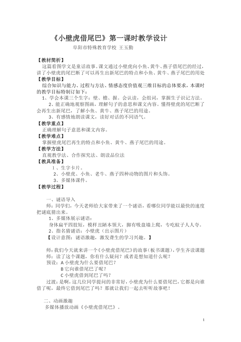 《小壁虎借尾巴》教学设计_第1页