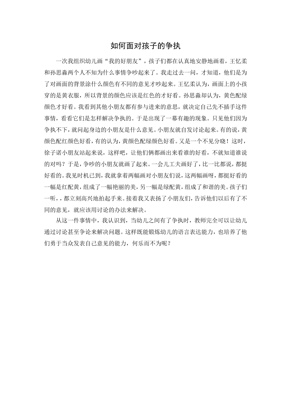 如何面对孩子的争执_第1页
