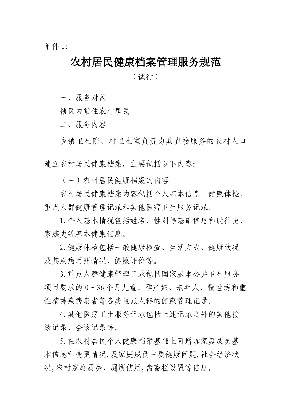 农村居民健康档案管理服务规范_第1页