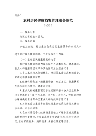 农村居民健康档案管理服务规范