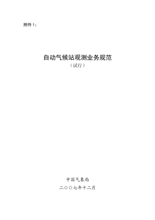 自动气候站观测业务规范