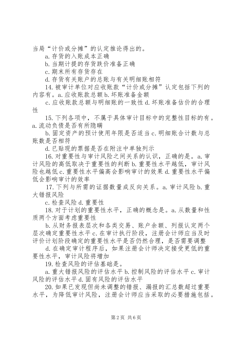 审计计划、重要性、审计风险_第2页