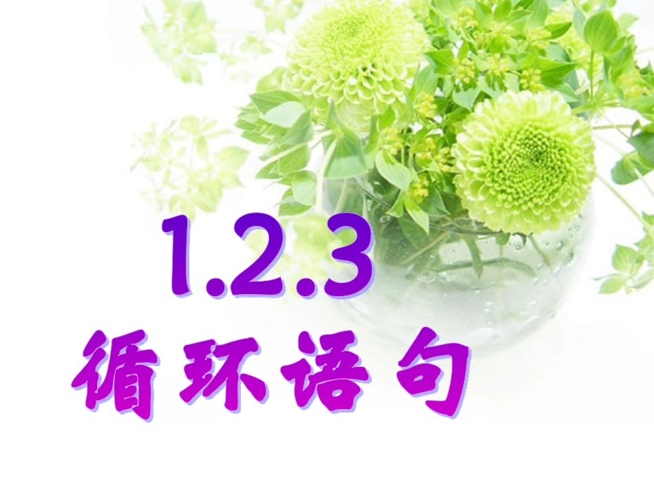 循环语句课件_第1页