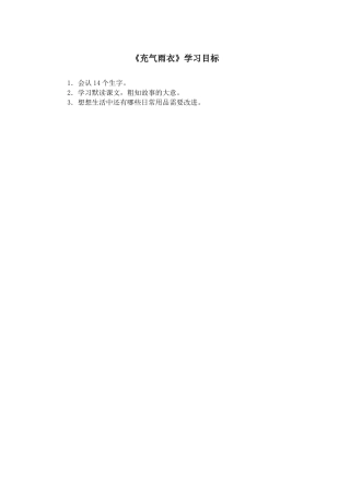 《充气雨衣》学习目标