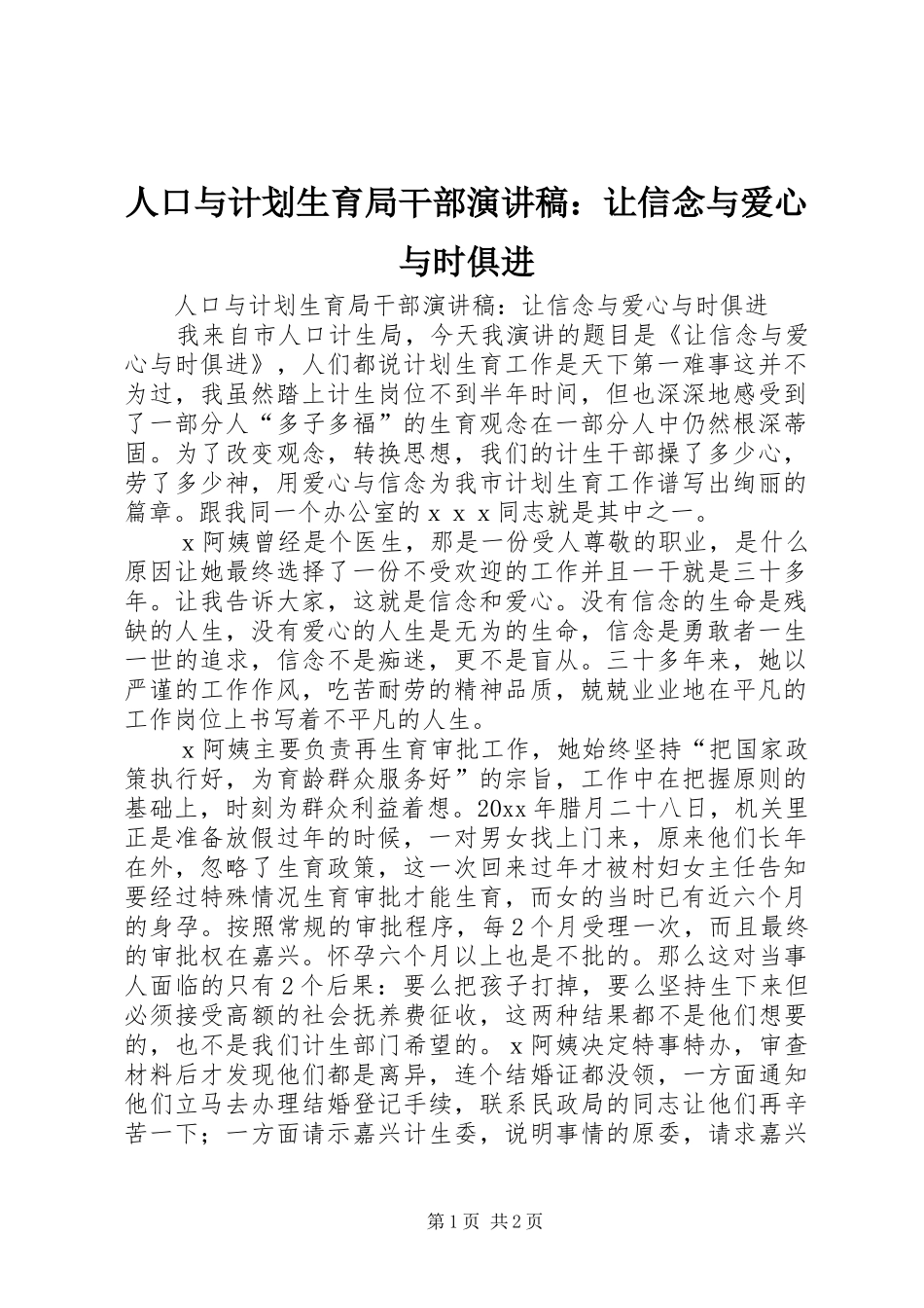人口与计划生育局干部演讲稿：让信念与爱心与时俱进_第1页