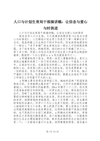 人口与计划生育局干部演讲稿：让信念与爱心与时俱进