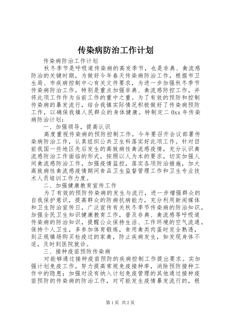 传染病防治工作计划_第1页