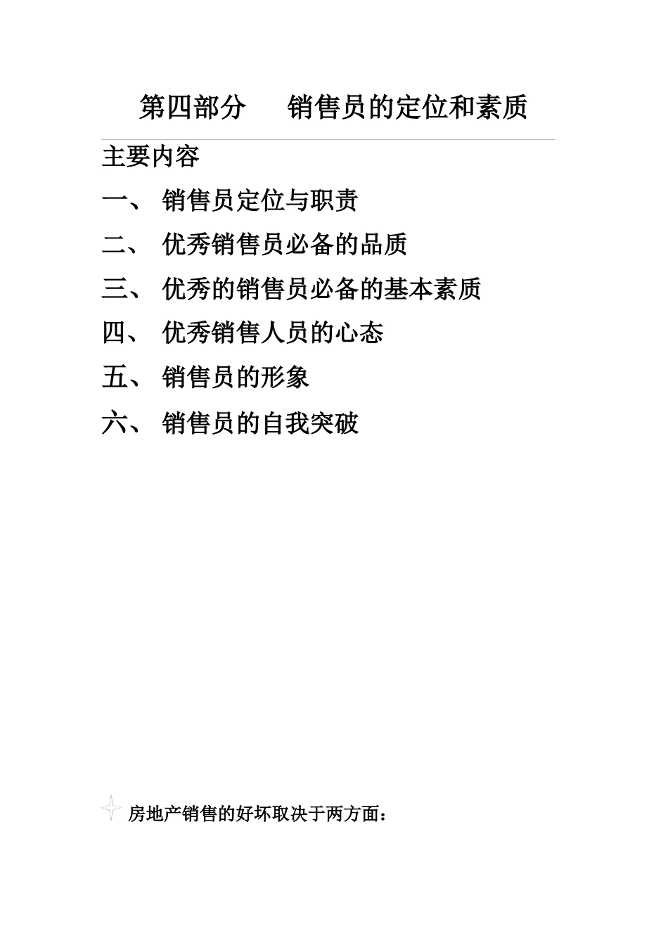 房地产销售员的定位和素质_第1页