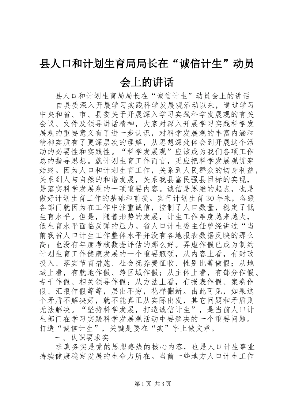 县人口和计划生育局局长在“诚信计生”动员会上的讲话_第1页