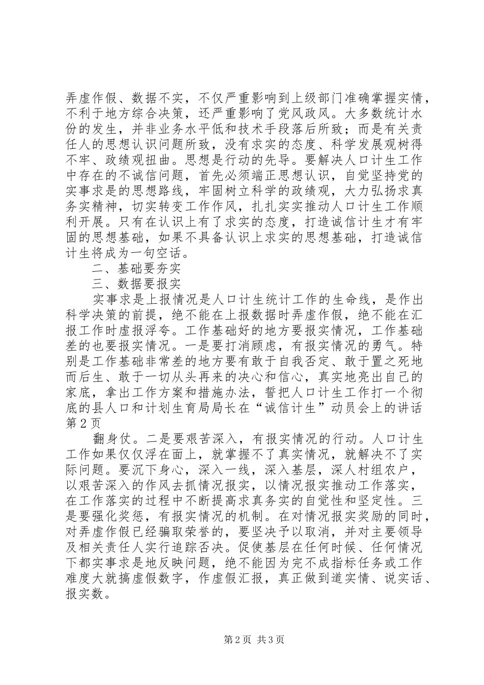 县人口和计划生育局局长在“诚信计生”动员会上的讲话_第2页